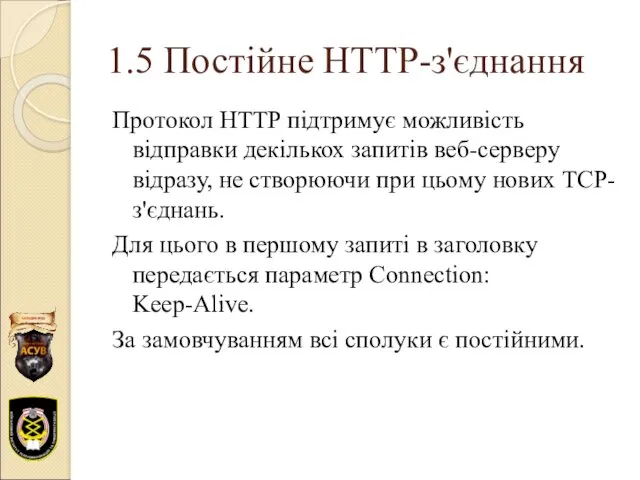 1.5 Постійне HTTP-з'єднання Протокол HTTP підтримує можливість відправки декількох запитів
