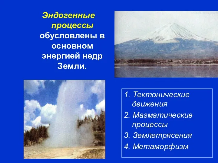 Эндогенные процессы обусловлены в основном энергией недр Земли. 1. Тектонические