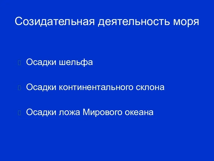 Созидательная деятельность моря Осадки шельфа Осадки континентального склона Осадки ложа Мирового океана