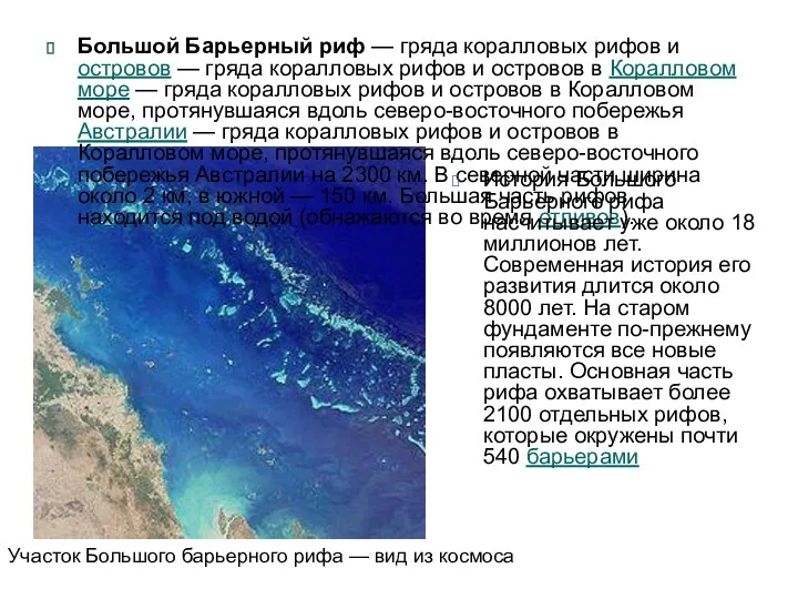 Участок Большого барьерного рифа — вид из космоса Большой Барьерный