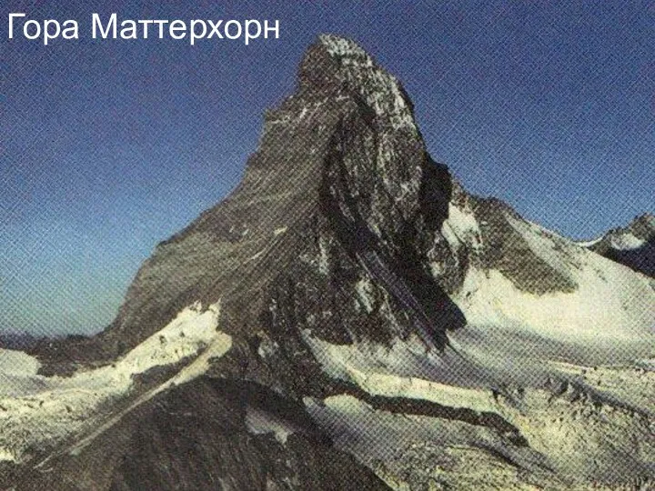 Гора Маттерхорн