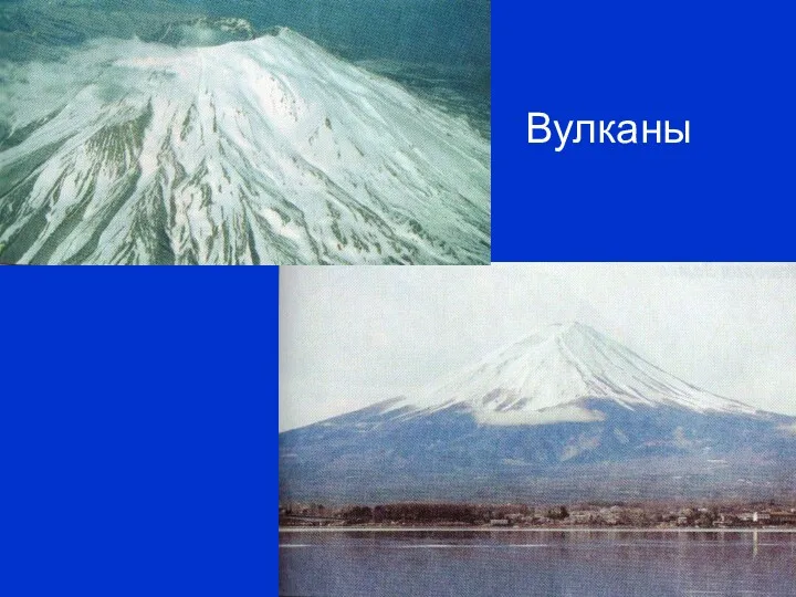 Вулканы