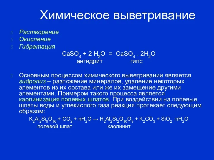 Растворение Окисление Гидратация CaSO4 + 2 H2O = CaSO4 .