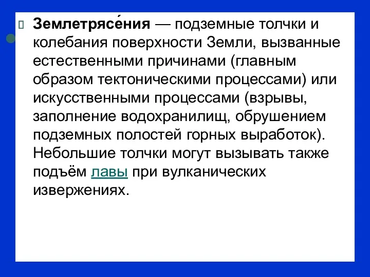 Землетрясе́ния — подземные толчки и колебания поверхности Земли, вызванные естественными