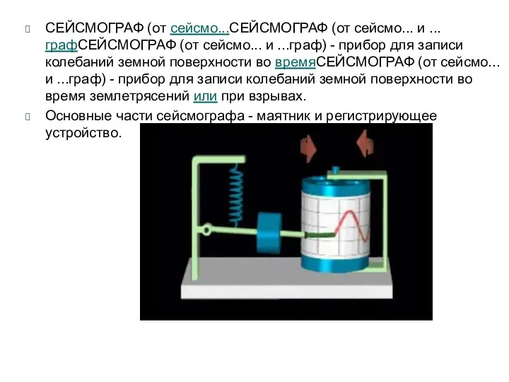 СЕЙСМОГРАФ (от сейсмо...СЕЙСМОГРАФ (от сейсмо... и ...графСЕЙСМОГРАФ (от сейсмо... и