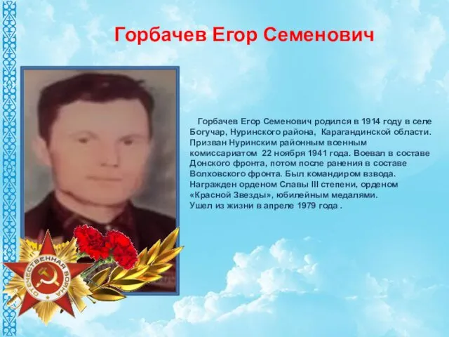 Горбачев Егор Семенович родился в 1914 году в селе Богучар,