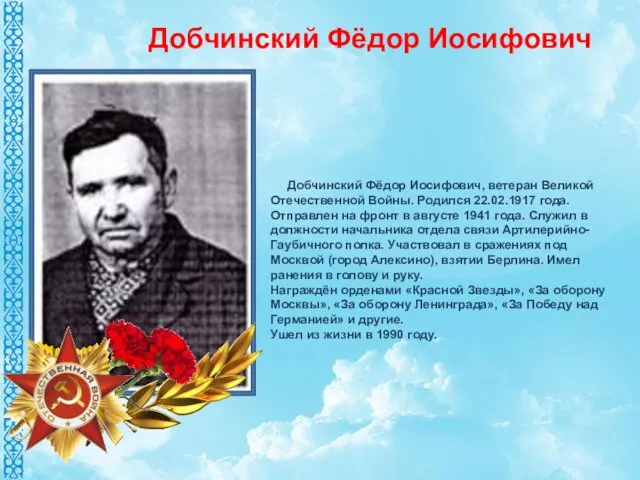 Добчинский Фёдор Иосифович, ветеран Великой Отечественной Войны. Родился 22.02.1917 года.