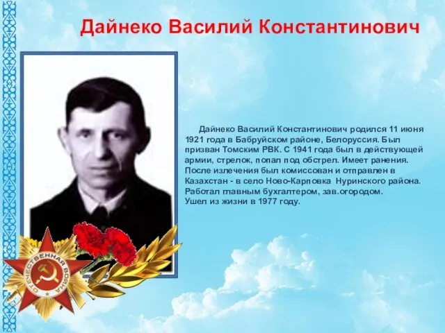 Дайнеко Василий Константинович родился 11 июня 1921 года в Бабруйском