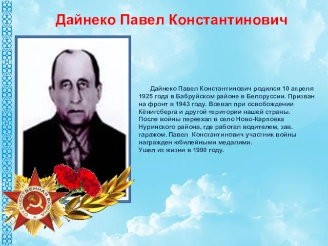 Дайнеко Павел Константинович родился 10 апреля 1925 года в Бабруйском