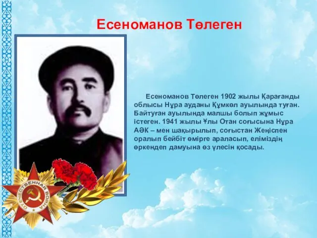 Есеноманов Төлеген 1902 жылы Қарағанды облысы Нұра ауданы Құмкөл ауылында