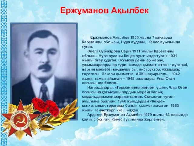 Ержұманов Ақылбек 1900 жылы 7 қаңтарда Қарағанды облысы, Нұра ауданы,