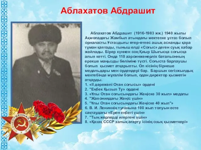 Аблахатов Абдрашит (1916-1983 жж.) 1940 жылы Ақмоладағы Жамбыл атындағы мектепке