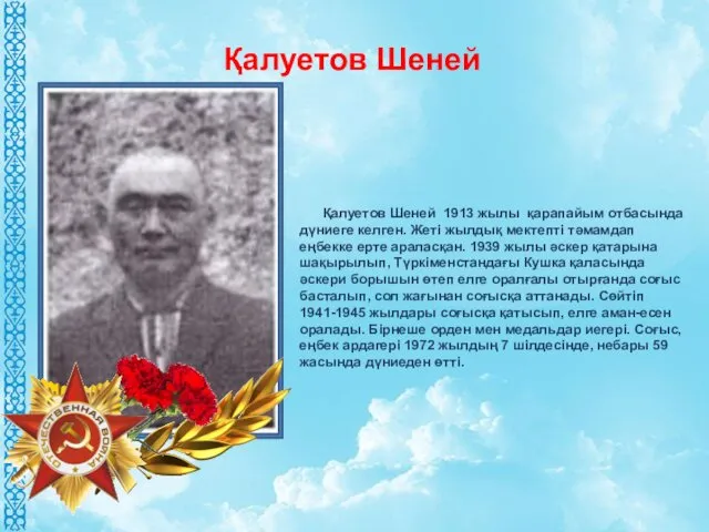 Қалуетов Шеней 1913 жылы қарапайым отбасында дүниеге келген. Жеті жылдық