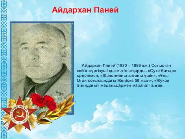 Айдархан Паней (1920 – 1999 жж.) Соғыстан кейін жүргізуші қызметін