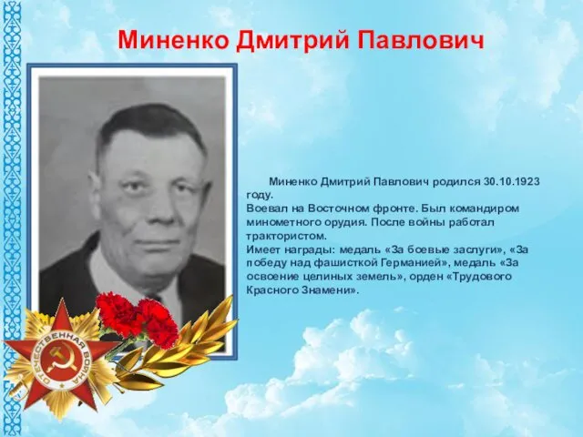 Миненко Дмитрий Павлович родился 30.10.1923 году. Воевал на Восточном фронте.