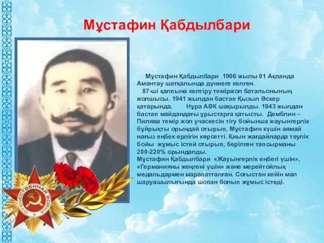 Мұстафин Қабдылбари 1906 жылы 01 Ақпанда Амантау шатқалында дүниеге келген.