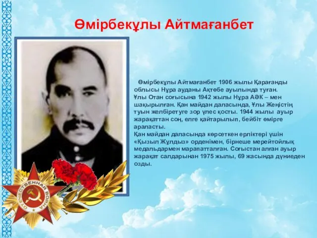 Өмірбекұлы Айтмағанбет 1906 жылы Қарағанды облысы Нұра ауданы Ақтөбе ауылында