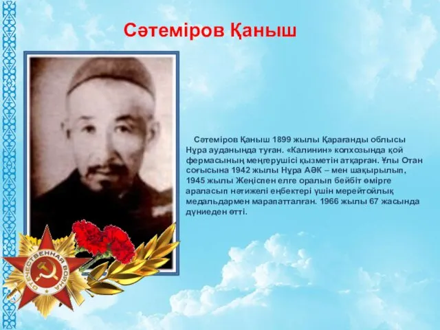 Сәтеміров Қаныш 1899 жылы Қарағанды облысы Нұра ауданында туған. «Калинин»