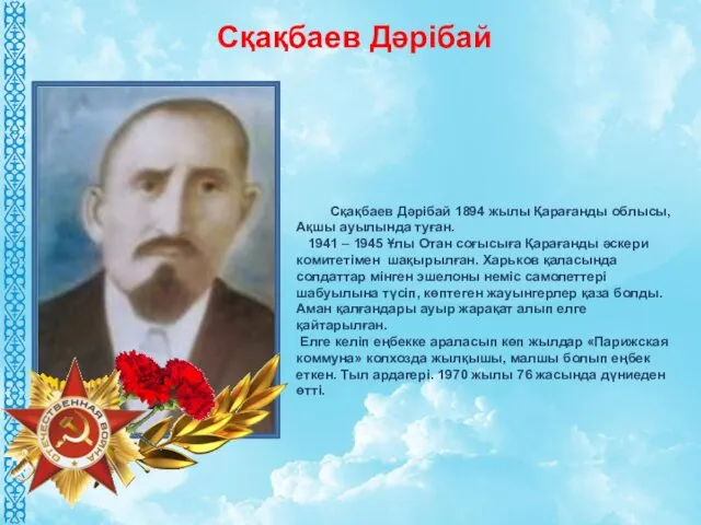 Сқақбаев Дәрібай 1894 жылы Қарағанды облысы, Ақшы ауылында туған. 1941