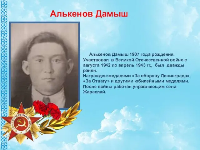 Алькенов Дамыш 1907 года рождения. Участвовал в Великой Отечественной войне