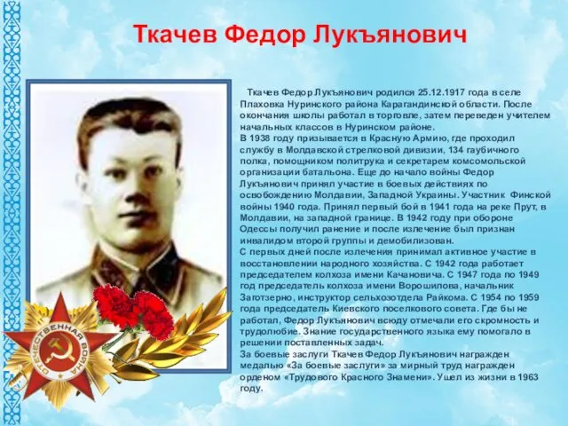 Ткачев Федор Лукъянович родился 25.12.1917 года в селе Плаховка Нуринского