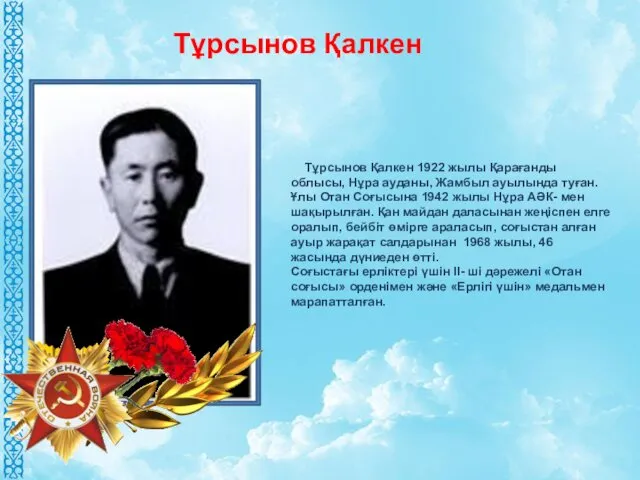 Тұрсынов Қалкен 1922 жылы Қарағанды облысы, Нұра ауданы, Жамбыл ауылында