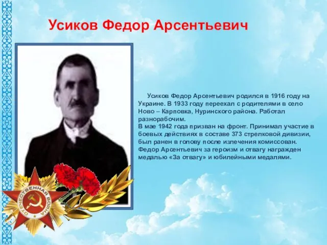 Усиков Федор Арсентьевич родился в 1916 году на Украине. В