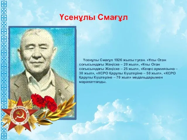 Үсенұлы Смағұл 1926 жылы туған. «Ұлы Отан соғысындағы Жеңіске –