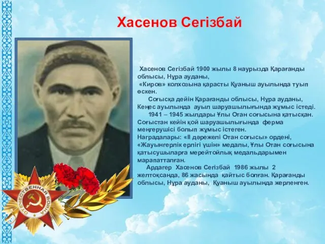 Хасенов Сегізбай 1900 жылы 8 наурызда Қарағанды облысы, Нұра ауданы,