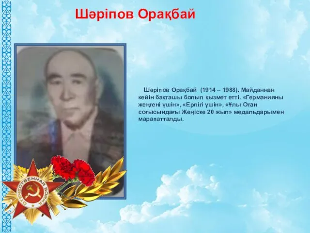 Шәріпов Орақбай (1914 – 1988). Майданнан кейін бақташы болып қызмет