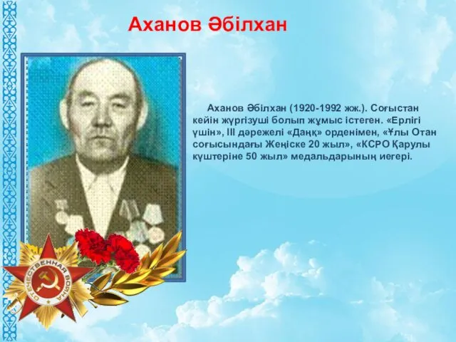 Аханов Әбілхан (1920-1992 жж.). Соғыстан кейін жүргізуші болып жұмыс істеген.