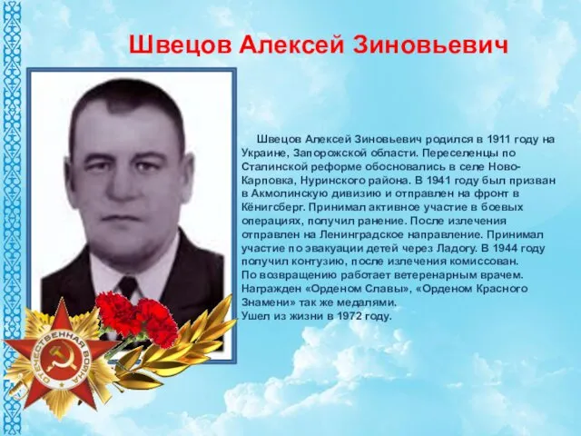 Швецов Алексей Зиновьевич родился в 1911 году на Украине, Запорожской