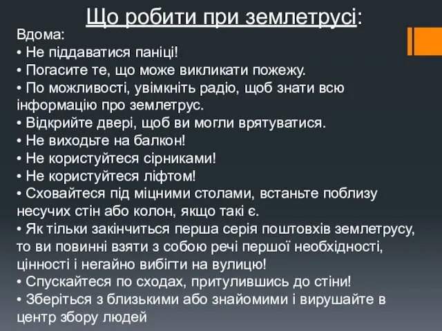 Що робити при землетрусі: Вдома: • Не піддаватися паніці! •