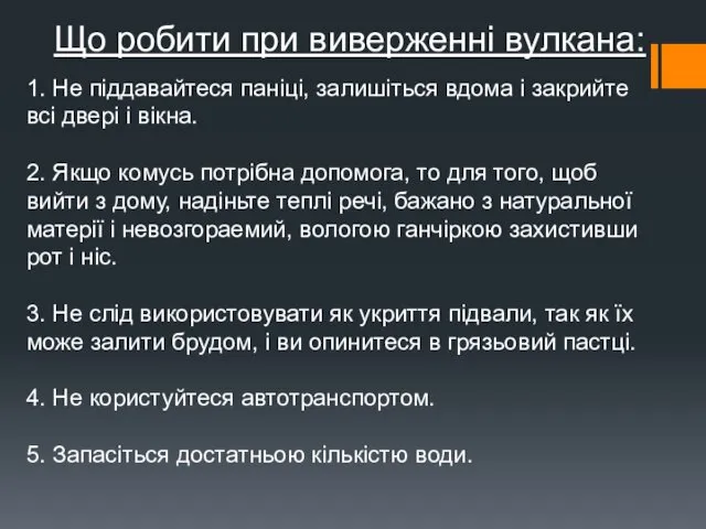 Що робити при виверженні вулкана: 1. Не піддавайтеся паніці, залишіться