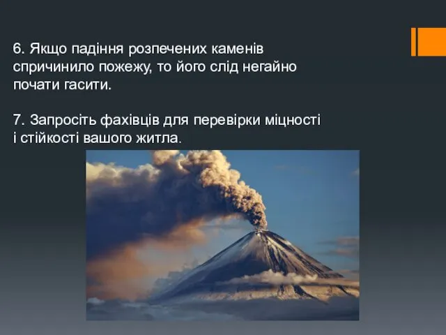 6. Якщо падіння розпечених каменів спричинило пожежу, то його слід