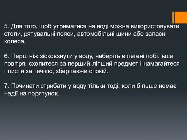 5. Для того, щоб утриматися на воді можна використовувати столи,