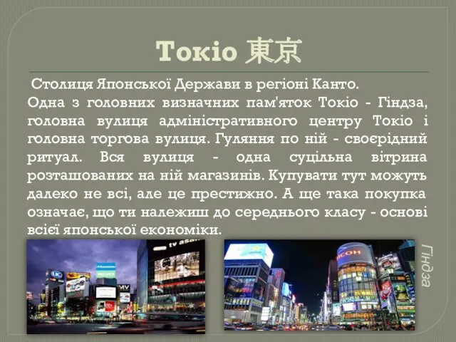 Токіо 東京 Столиця Японської Держави в регіоні Канто. Одна з головних визначних пам'яток