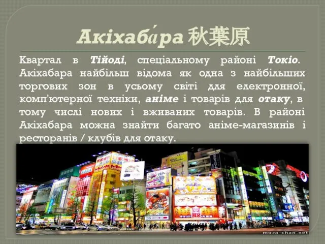 Акіхаба́ра 秋葉原 Квартал в Тійоді, спеціальному районі Токіо. Акіхабара найбільш