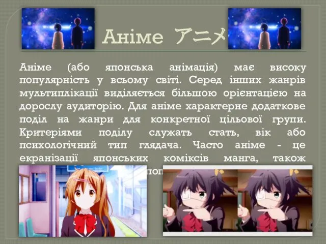 Аніме アニメ Аніме (або японська анімація) має високу популярність у всьому світі. Серед