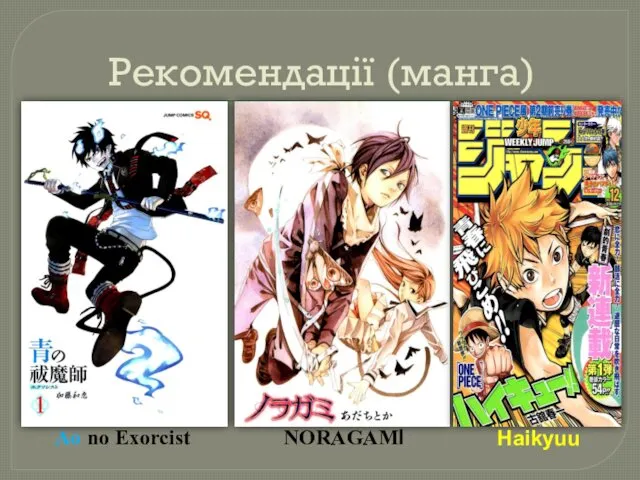 Рекомендації (манга) Ao no Exorcist NORAGAMI Haikyuu