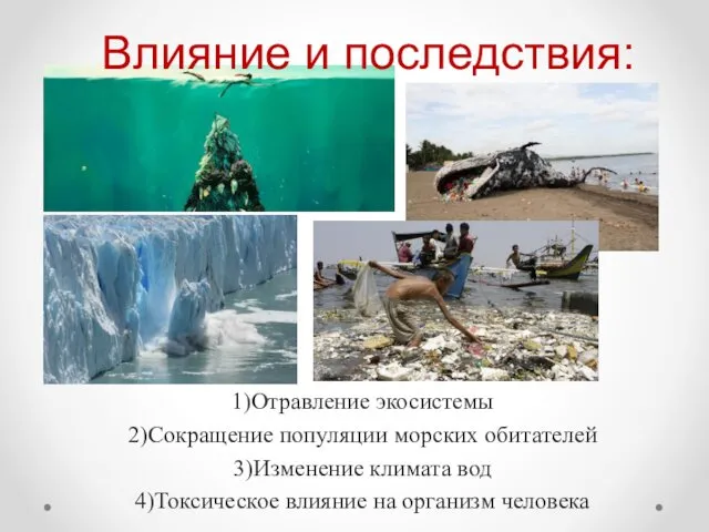 1)Отравление экосистемы 2)Сокращение популяции морских обитателей 3)Изменение климата вод 4)Токсическое