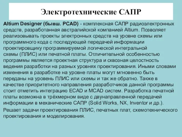 Электротехнические САПР Altium Designer (бывш. PCAD) - комплексная САПР радиоэлектронных