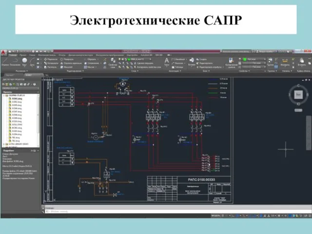 Электротехнические САПР