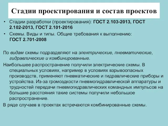 Стадии проектирования и состав проектов Стадии разработки (проектирования): ГОСТ 2.103-2013,