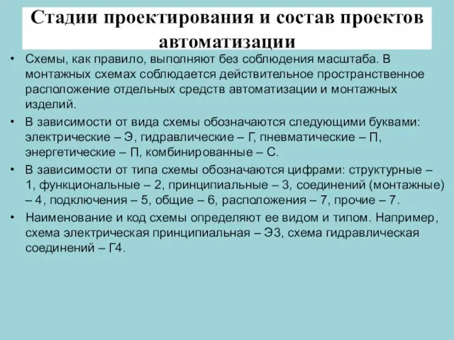 Стадии проектирования и состав проектов автоматизации Схемы, как правило, выполняют