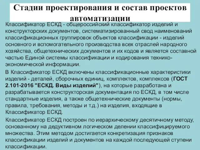 Стадии проектирования и состав проектов автоматизации Классификатор ЕСКД - общероссийский