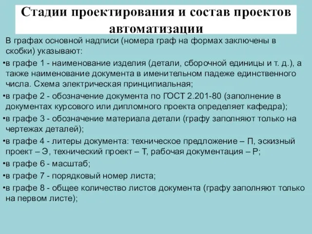 Стадии проектирования и состав проектов автоматизации В графах основной надписи