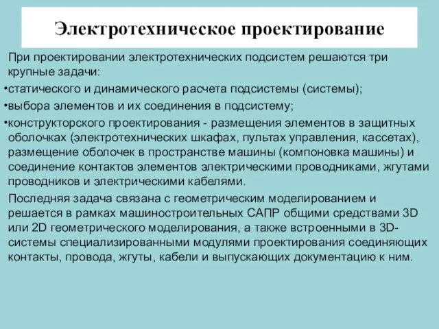 Электротехническое проектирование При проектировании электротехнических подсистем решаются три крупные задачи: