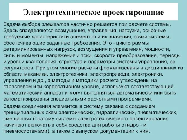 Электротехническое проектирование Задача выбора элементов частично решается при расчете системы.