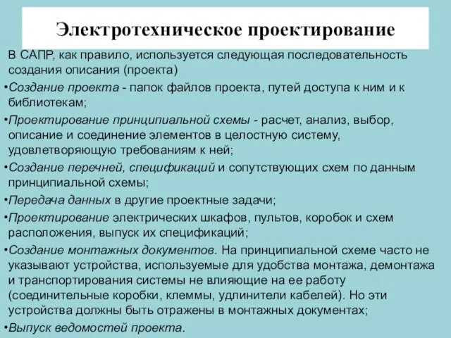 Электротехническое проектирование В САПР, как правило, используется следующая последовательность создания